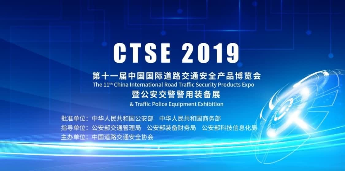 CTSE 2019即将召开 世纪高通将携新品亮相