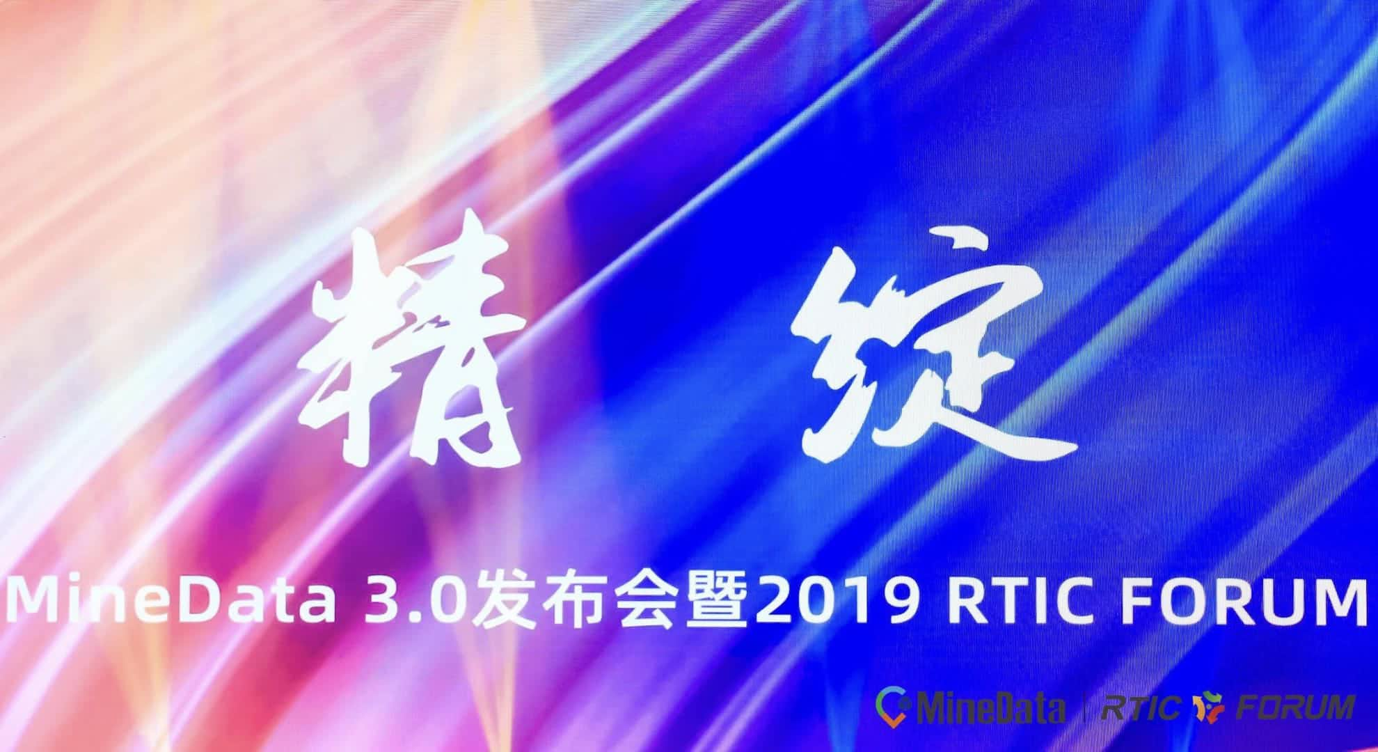 MineData 3.0发布会暨2019RTIC FORUM大会召开    位置大数据赋能行业绘制凯发K8国际官网入口,凯发k8国际官网登录,凯发平台k8城市新“图景”