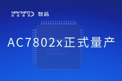 凯发K8国际官网入口,凯发k8国际官网登录,凯发平台k8旗下杰发科技国产化车规级MCU芯片AC7802x正式量产